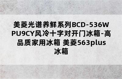 美菱光谱养鲜系列BCD-536WPU9CY风冷十字对开门冰箱-高品质家用冰箱 美菱563plus冰箱